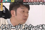 【悲報】ＴＫＯ木本のトラブル、想像以上にヤバすぎる・・・