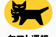 ヤマト運輸の「クロネコマーク」デザイン変更。1957年以来初