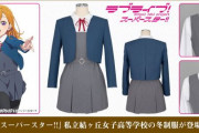 【グッズ】澁谷かのんたちが通う学校の制服「私立結ヶ丘女子高等学校冬服」がコスパから登場！【ラブライブ！スーパースター!!】