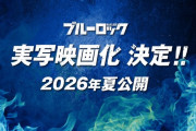 【速報】大人気サッカー漫画『ブルーロック』実写映画化決定キター！クオリティヤバそうｗｗｗｗｗ