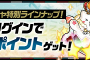 【パズドラ】友情ガチャ「モンスター育成応援カーニバル」が3/8（水）まで期間延長【公式】
