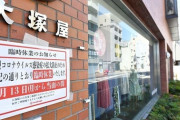 マスク不足、負の連鎖　布求め客殺到→店内密集で休業　布を奪い合い　客が「私はコロナだ」と叫ぶ