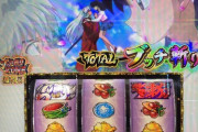 【新台初日】6.5号機・パチスロ犬夜叉の初打ち評価 感想 出玉報告「一撃○千枚」「恐ろしいグラフ」「万枚超えデータ複数」