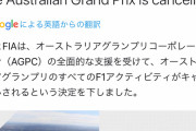 【速報】F1開幕戦オーストラリアGP中止