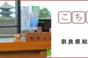 《奈良県 田原本町新スタジアム計画》奈良県知事選で自民党が新人候補を推薦へ。現職の荒井知事がスタジアム建設を推進