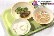 「最近、給食であんまりデザートがでなくなった」物価高の波が給食にも　"1人1食258円"ギリギリの努力続く学校現場