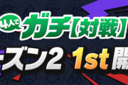 【パズドラ速報】再調整！4人でガチ対戦「シーズン2 1st」開催ｷﾀ━(ﾟ∀ﾟ)━!!【公式】