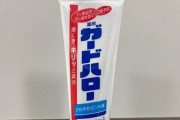 【悲報】昭和から販売され続けてきた歯磨き粉『ガードハロー』10月で生産終了に