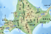 おまえらが知ってる北海道のありったけの知識書いてけ
