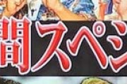番組名に「3時間スペシャル」を付けて絶望的な響きにする