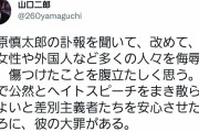 こういう時に人の品性って出るもんだ　～　【民主政権ブレーン】山口二郎法大教授、慎太郎氏死去へのツイートが波紋  自民・長島昭久氏「ヘイト」に反論も
