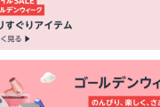 【Amazon速報】笑顔が絶えないスマイルセール、2日目に突入してしまう🤗