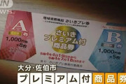 お得なプレミアム商品券、一人の女性が440万円分買い占める