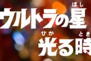 【ウルトラマン】客演回だとどれが一番好き？