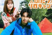 孤高のキャンパーと女性の出会い｜ふたりソロキャンプ第1話レビュー