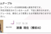 緊急速報！渡邉理佐から告知ｷﾀ━━━━(ﾟ∀ﾟ)━━━━!!
