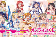 【朗報】μ'sのオンラインくじが登場！伊能津先生のμ's新規描き下ろし水着グッズあり！！【ラブライブ！】