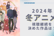 【2024年冬アニメ】視聴継続を決めた・見ておもしろかった作品は？【アンケート】