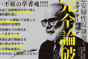 論文で反論しないもんね　～　結論が出たら謝らずに公表 慰安婦＝性奴隷を否定、今後も戦い続ける ハーバード大学教授Ｊ・マーク・ラムザイヤー
