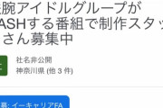 【仕事】アイドルが鉄腕でDASHする番組がスタッフ募集してるぞ！