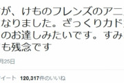 『けものフレンズ』のたつき監督の降板ツイートから2年が経過