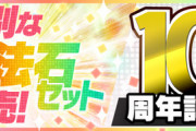 【パズドラ】10周年記念！特別な魔法石セット販売！【公式】