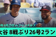 投手大谷が1回無失点2K→打者大谷が3安打＆26号2ラン5打点の大爆発！←「新たな伝説」（海外の反応）