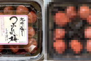 スーパーに来た客「この梅干し安い！買おう！」 → 家に帰って開封すると・・・ なんだよこれええええ！？
