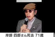 【訃報】俳優の岸部四郎さん死去… 享年71歳　拡張型心筋梗塞による急性心不全で