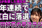 【衝撃】日向坂46の3年連続で紅白落選の裏側…人気失墜した現在に言葉を失う…ラジオ放送での松田好花の涙に驚きを隠せない…ファン離れが急加速しライブが空席祭りとなった現在に一同驚愕！