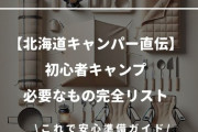 【初心者必見】北海道キャンパーが語る春キャンプの魅力と失敗しないためのポイント