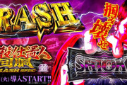 【新台】京楽がスマスロ「L 新・必殺仕置人回胴 CRASH SPEC」のティザーサイト＆最速試打解説動画公開！掴み壊せ