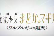 【速報】「まどか☆マギカ」正統続編となる新作映画「〈ワルプルギスの廻天〉」制作決定