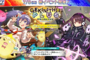 【オンゲキ】(21/07/08)「GEKINITHM PLUS」「モンソニ！」イベント開催！ さらに10曲も楽曲追加！！ ランイベは後日開催とのこと