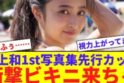 【3月6日の人気記事10選】 乃木坂井上和、衝撃ビキニカットきちゃあ反応集… ほか【乃木坂・櫻坂・日向坂】