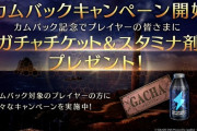 FF7エバークライシス、サービス開始から2ヶ月でカムバックキャンペーン開始