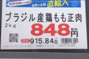 【画像】業務スーパー、鶏肉を値上げ・・・・・