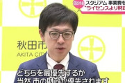 【正論】秋田市長「スタジアムより市民の生活のほうが大事に決まってるだろw」