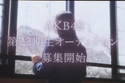【朗報】AKB 22期生オーディション開催　キタ━━(((ﾟ∀ﾟ)))━━━━━!!