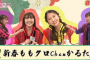 【見逃し配信】『おはよう！ももクロChan』第14回放送 TVer無料見逃し配信スタート！新春Chanカルタ、爆笑で新年の幕開け！
