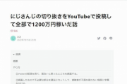 年収は多い時は800万円！？ vtuber切り抜き師の裏側を暴露したnoteが話題に