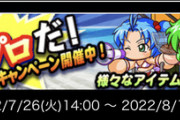 【パワプロアプリ】ガチャラッシュ予告されてるやん！夏休みはパワプロだ！キャンペーン開催に対する反応まとめ