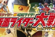 「仮面ライダー大戦 feat.スーパー戦隊」って最後の内ゲバ以外は良い映画だったよな