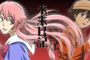 未来日記とかいうなんjでワイしか覚えてないだろうアニメ
