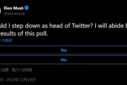 イーロン･マスク｢私はTwitterのCEOを辞めたほうがいいですか？投票で決めます｣