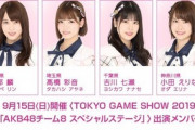 【朗報】AKB48・チーム8  TOKYO GAME SHOW 2019 出演 キタ ━━━━(ﾟ∀ﾟ)━━━━!!