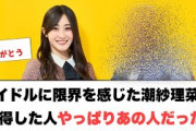 [日向坂46]アイドルに限界を感じた潮紗理菜を説得した人　やっぱりあの人だった