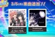 【オンゲキ】(20/03/05)俺ガイルの楽曲「エブリデイワールド」が追加！ さらに「Dreadnought」も登場！！ 予定されていた俺ガイルのランイベはコロナウイルスの影響で延期に