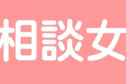 家庭を壊す「相談女」の恐怖