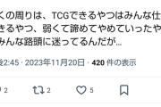 女さん「TCG上手い奴はみんな仕事できる奴。弱くて諦めてやめていった奴はみんな路頭に迷ってる」